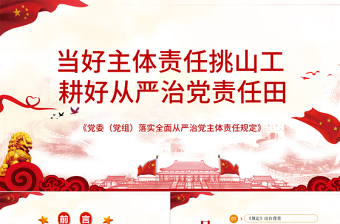學(xué)習(xí)解讀當(dāng)好主體責(zé)任挑山工耕好從嚴(yán)治黨責(zé)任田PPT模板