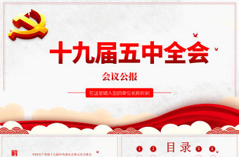 2020中國共產黨第十九屆中央委員會第五次全體會議公報