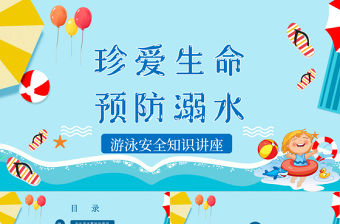 卡通小學生安全教育游泳防溺水講座PPT