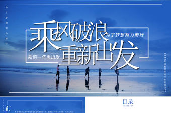 【含內容及3篇范文】2020藍色大氣乘風破浪重新出發設備部年終工作總結ppt