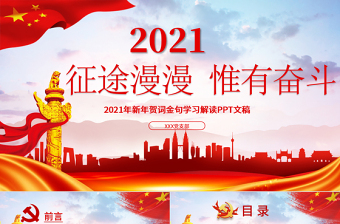 藍(lán)色大氣黨建風(fēng)征途漫漫惟有奮斗2021新年賀詞解讀金句學(xué)習(xí)黨課PPT