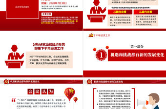 黨政風中共中央政治局會議下半年經(jīng)濟工作怎么干黨課ppt