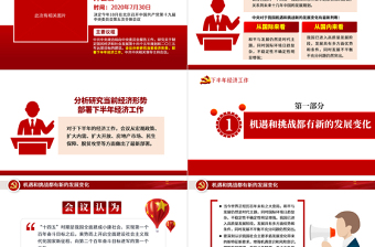 黨政風(fēng)中共中央政治局會議下半年經(jīng)濟(jì)工作怎么干黨課ppt