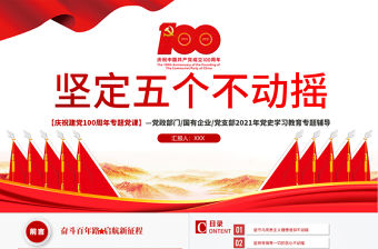 堅定五個不動搖PPT模板2021年建黨100周年黨史學習教育專題黨課