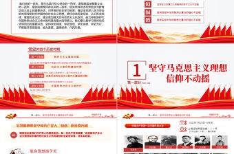 堅定五個不動搖PPT模板2021年建黨100周年黨史學習教育專題黨課