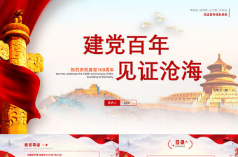 簡約黨政風建黨百年見證滄海建黨節PPT