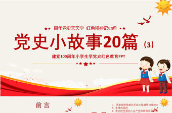 1921-2021黨史小故事20篇PPT中小學(xué)生學(xué)黨史紅色教育專題黨課PPT模板