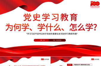 2021黨史學習教育為何學學什么怎么學PPT學習關于黨史的重要論述黨史學習專題教育PPT模板