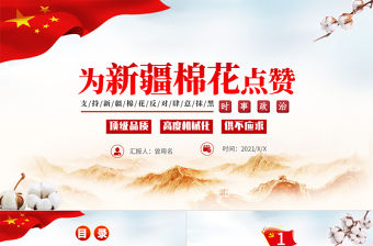 2021為新疆棉花點(diǎn)贊簡(jiǎn)約實(shí)時(shí)熱點(diǎn)PPT