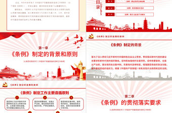 大氣黨建風學習解讀中國共產黨基層組織選舉工作條例PPT模板