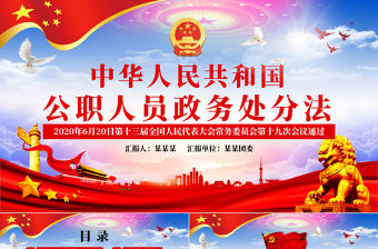 學習解讀中華人民共和國公職人員政務處分法ppt模板