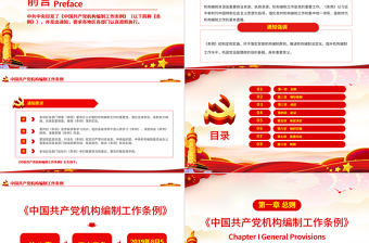 中國共產(chǎn)黨機構(gòu)編制工作條例解讀ppt