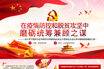 在大戰(zhàn)大考中磨礪統(tǒng)籌兼顧之謀PPT模板-含講稿