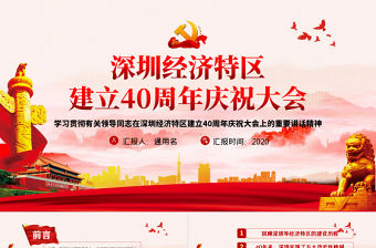 黨建風地域黨課之深圳經濟特區建立40周年慶祝大會PPT