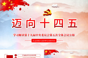邁向十四五-學習解讀黨的十九屆五中全會公報專題黨課PPT模板