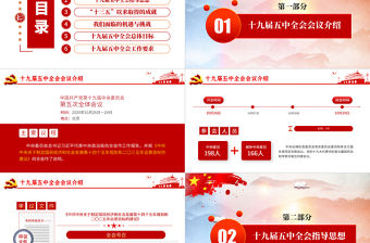 邁向十四五-學習解讀黨的十九屆五中全會公報專題黨課PPT模板