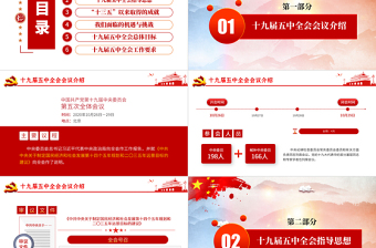 邁向十四五-學(xué)習(xí)解讀黨的十九屆五中全會公報專題黨課PPT模板