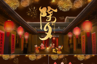 夜色闌珊2021牛年除春節(jié)習(xí)俗之除夕來源PPT模板