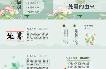 原創小清新校園文化教育傳統中國二十四節氣之處暑節氣相關知識PPT模板