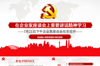 在企業(yè)家座談會(huì)上重要講話精神學(xué)習(xí)PPT模板
