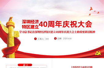 淡紫色簡(jiǎn)約地域黨課之深圳經(jīng)濟(jì)特區(qū)建立40周年重要講話黨課PPT模板