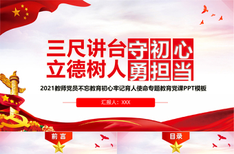 2021三尺講臺(tái)守初心立德樹人勇?lián)?dāng)PPT教師黨員教育專題黨課PPT模板