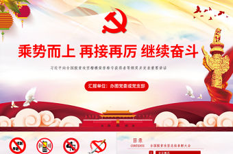 乘勢而上再接再厲繼續奮斗解讀全國脫貧攻堅總結表彰大會上的講話PPTppt