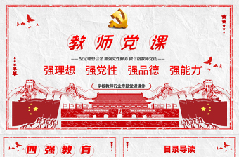 教師四強(qiáng)教育黨課學(xué)校黨課PPT模板-含講稿
