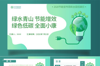 2020年全國節能宣傳周和全國低碳日