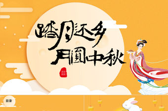 2020年完整內容傳統節日中秋節班會主題PPT模板