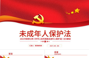 2021年最新修訂《中華人民共和國未成年人保護法》全文解讀PPT模板