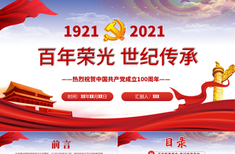 百年榮光世紀(jì)傳承熱烈慶祝中國共產(chǎn)黨成立一百周年P(guān)PT
