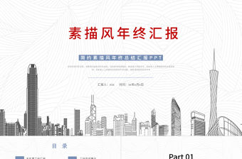 2021簡約素描風年終匯報工作總結(jié)PPT模板