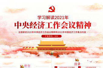 紅色簡(jiǎn)約黨政風(fēng)2020中央經(jīng)濟(jì)工作會(huì)議精神和2021年中國(guó)經(jīng)濟(jì)工作重點(diǎn)內(nèi)容解讀黨課PPT