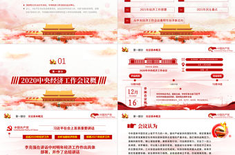 紅色簡(jiǎn)約黨政風(fēng)2020中央經(jīng)濟(jì)工作會(huì)議精神和2021年中國(guó)經(jīng)濟(jì)工作重點(diǎn)內(nèi)容解讀黨課PPT