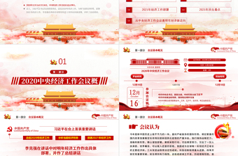紅色簡約黨政風(fēng)2020中央經(jīng)濟(jì)工作會議精神和2021年中國經(jīng)濟(jì)工作重點(diǎn)內(nèi)容解讀黨課PPT