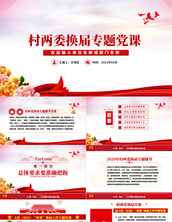 簡潔大氣村社區(qū)兩委換屆專題輔導(dǎo)換屆選舉流程黨支部黨課PPT