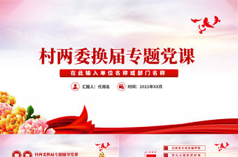 簡潔大氣村社區(qū)兩委換屆專題輔導(dǎo)換屆選舉流程黨支部黨課PPT