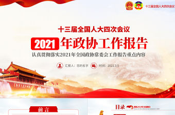 紅色簡約黨建風2021年聚焦全國兩會政協兩會工作報告PPT