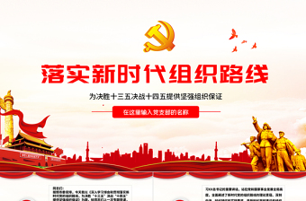 云海漸變黨建風(fēng)落實新時代組織路線黨政黨建黨課PPT