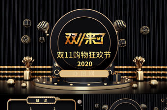 黑金奢華雙11電商促銷活動方案PPT模板