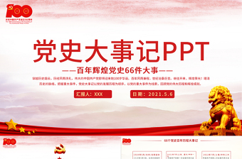 1921-2021黨史大事記ppt紅色簡潔百年黨史教育之66件大事PPT模板