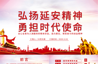 紅色簡(jiǎn)潔弘揚(yáng)延安精神勇?lián)鷷r(shí)代使命學(xué)習(xí)解讀PPT