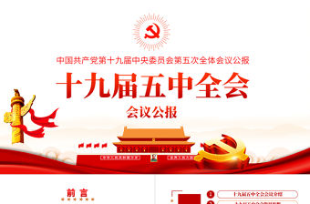 簡潔黨的十九屆五中全會公報解讀五中全會精神學習PPT