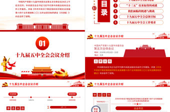 簡潔黨的十九屆五中全會公報解讀五中全會精神學習PPT