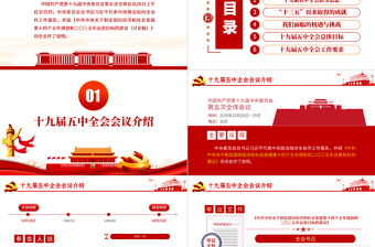 簡潔黨的十九屆五中全會(huì)公報(bào)解讀五中全會(huì)精神學(xué)習(xí)PPT