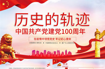 中國共產黨建黨100周年七一黨課歷史的軌跡