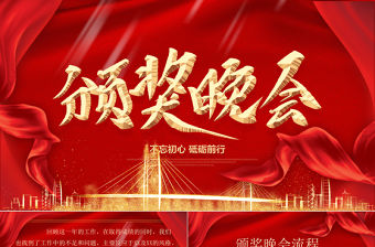 2021牛年紅色喜慶飄帶企業頒獎典禮PPT模板