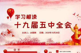 學習解讀十九屆五中全會PPT模板