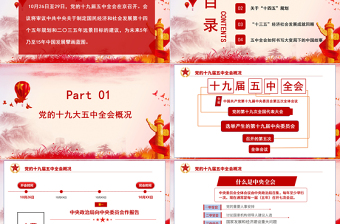 學(xué)習(xí)解讀十九屆五中全會PPT模板